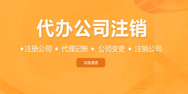 注銷(xiāo)公司