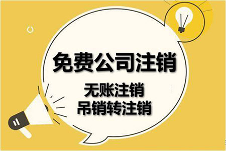 關(guān)于寧波注銷(xiāo)介紹